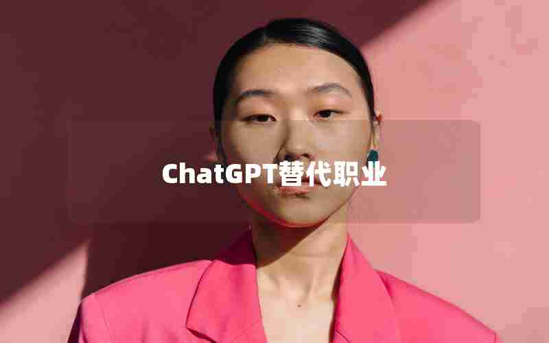 ChatGPT替代职业