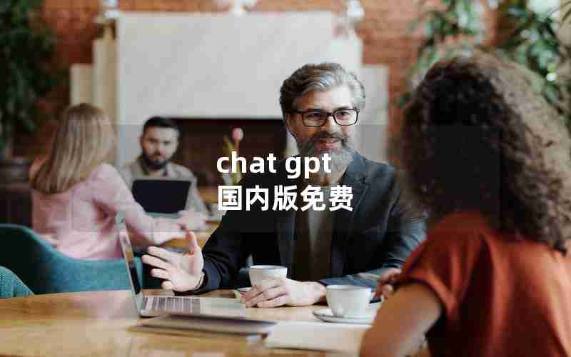 chat gpt 国内版免费