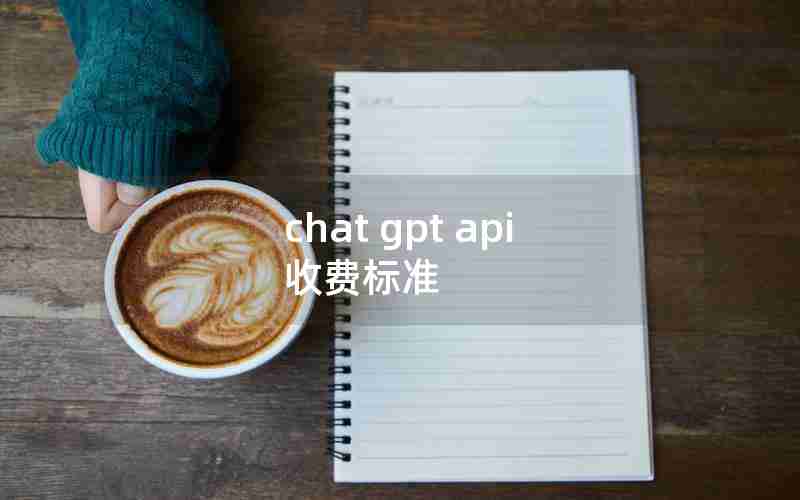 chat gpt api 收费标准