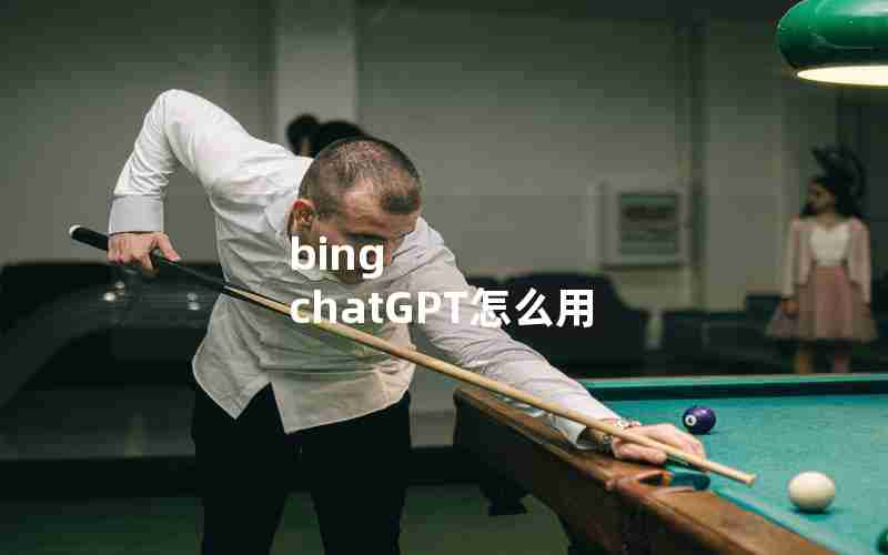 bing chatGPT怎么用