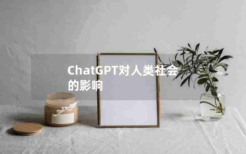 ChatGPT对人类社会的影响