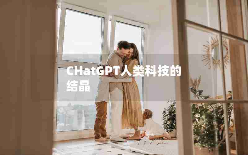 CHatGPT人类科技的结晶