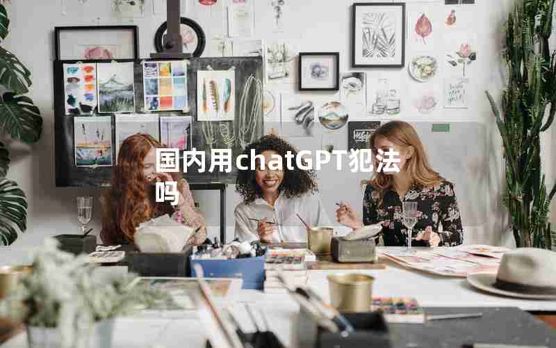 国内用chatGPT犯法吗