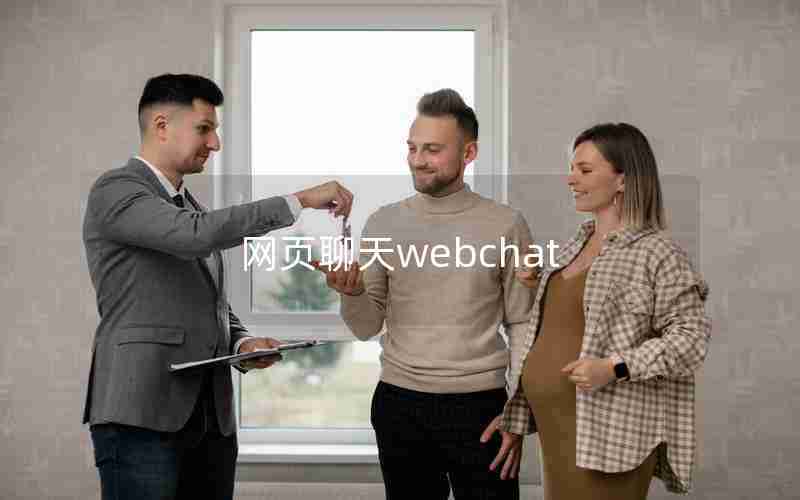 网页聊天webchat