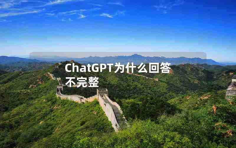 ChatGPT为什么回答不完整