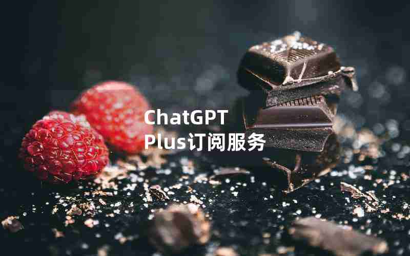 ChatGPT Plus订阅服务