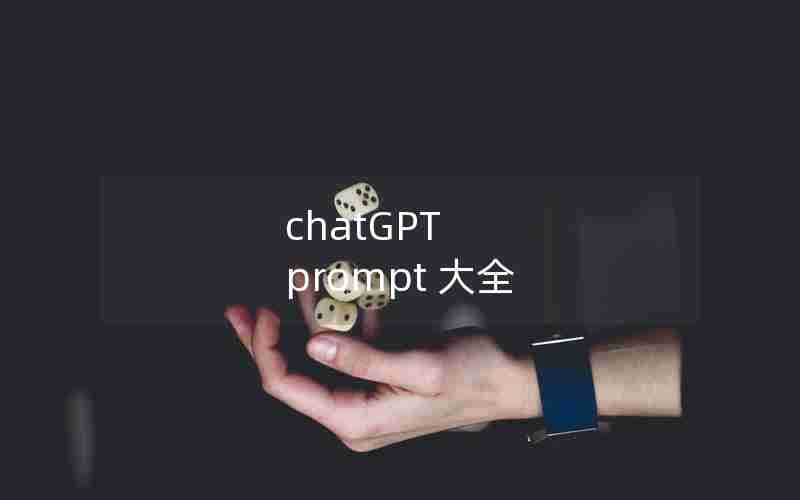 chatGPT prompt 大全