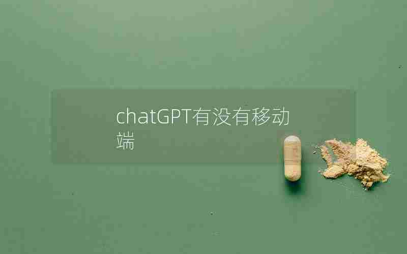 chatGPT有没有移动端