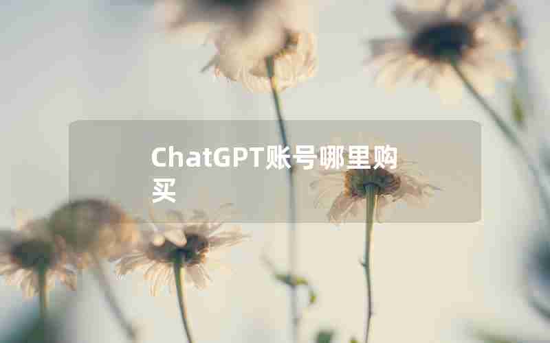 ChatGPT账号哪里购买