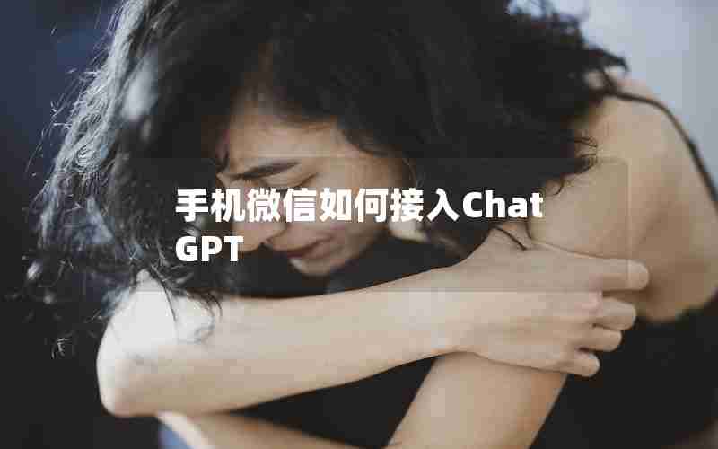 手机微信如何接入ChatGPT(在微信上搭建ChatGpt机器人)