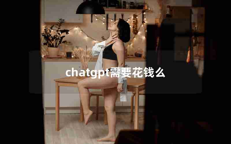 chatgpt需要花钱么