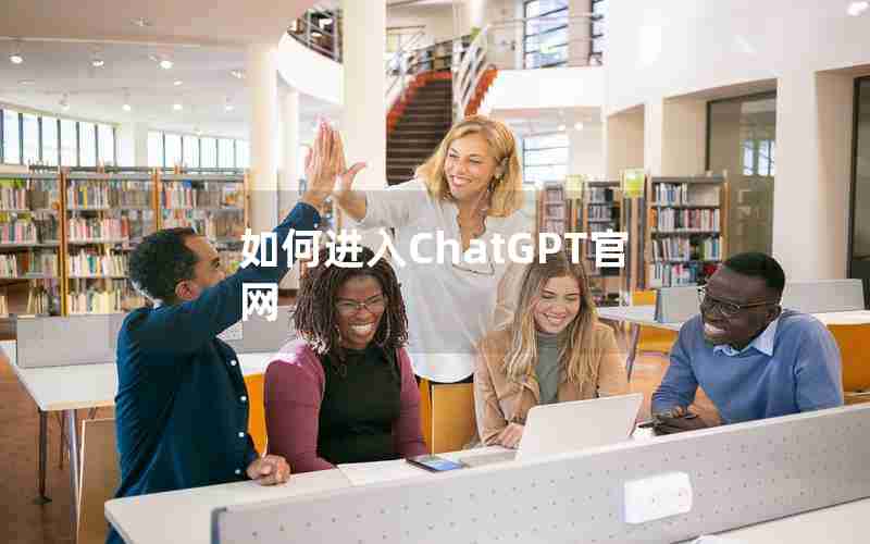 如何进入ChatGPT官网