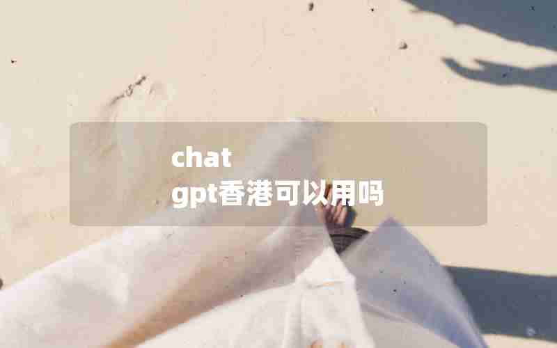 chat gpt香港可以用吗