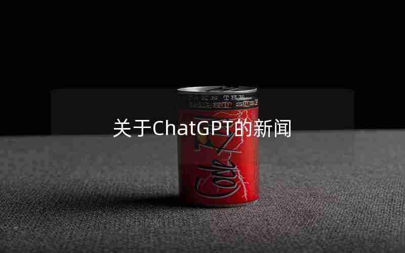 关于ChatGPT的新闻