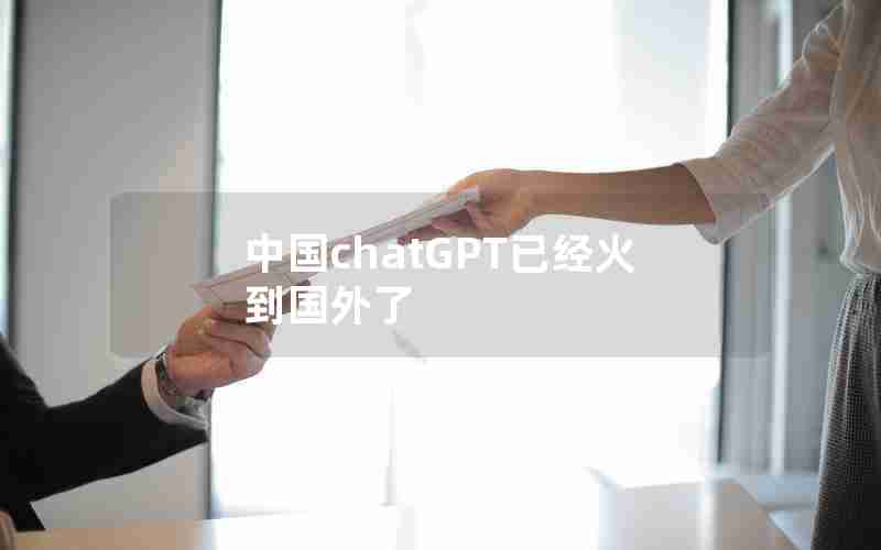 中国chatGPT已经火到国外了