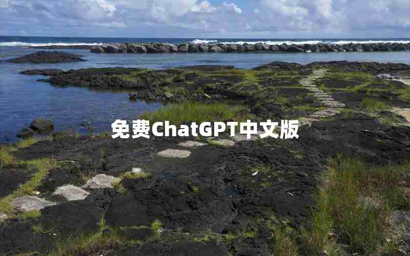 免费ChatGPT中文版