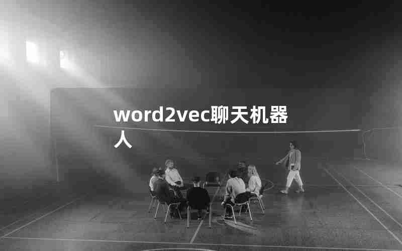 word2vec聊天机器人