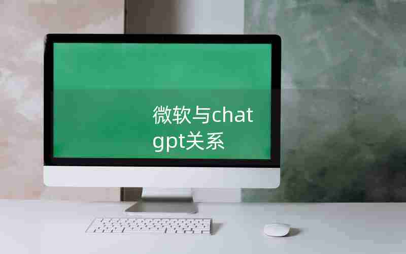 微软与chat gpt关系