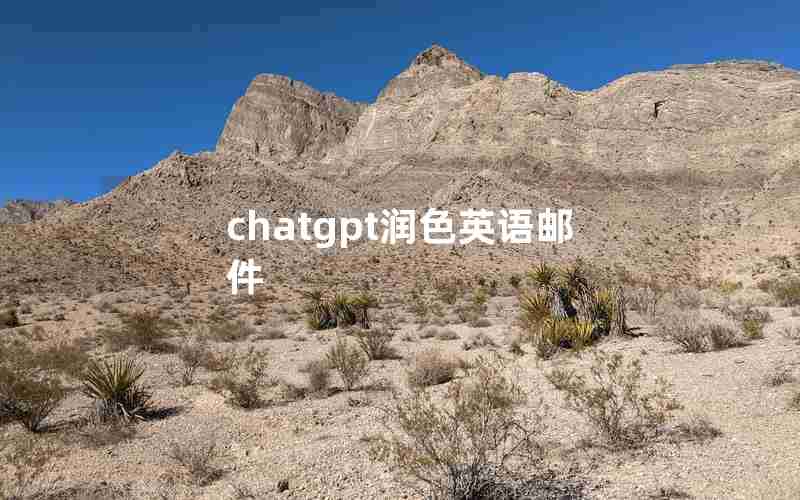 chatgpt润色英语邮件