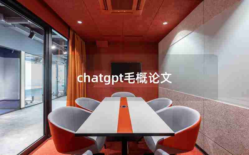 chatgpt毛概论文