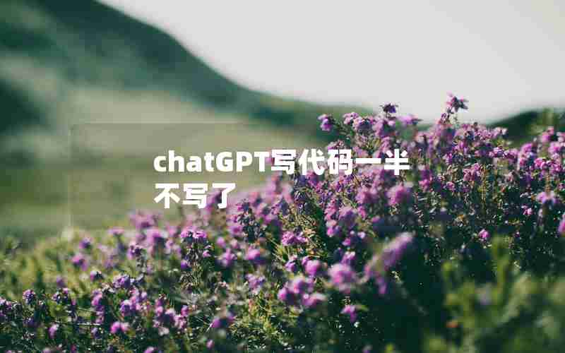 chatGPT写代码一半不写了