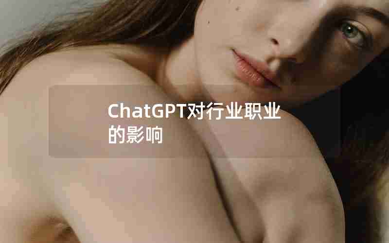 ChatGPT对行业职业的影响