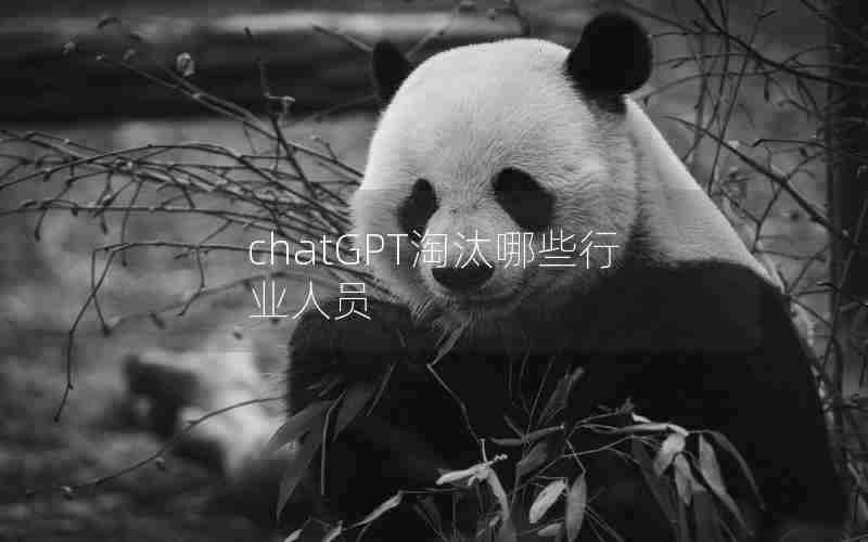 chatGPT淘汰哪些行业人员