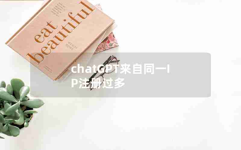 chatGPT来自同一IP注册过多