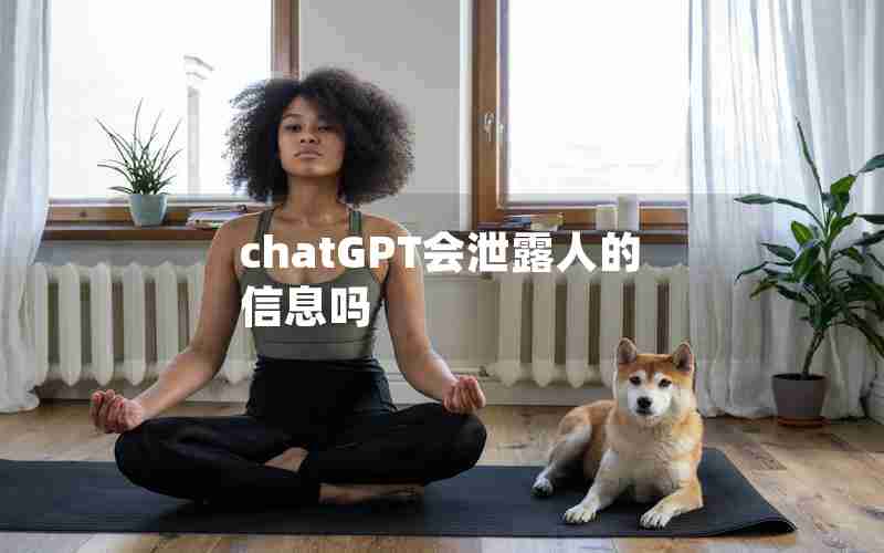 chatGPT会泄露人的信息吗