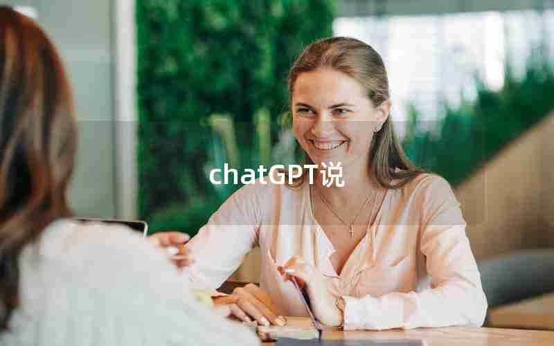 chatGPT说_ChatGPT发布引爆人工智能