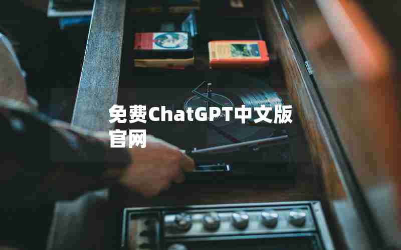 免费ChatGPT中文版官网