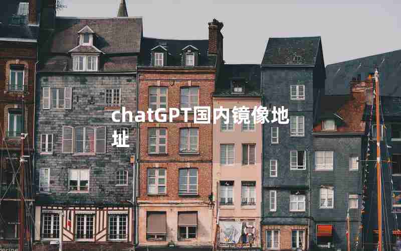 chatGPT国内镜像地址