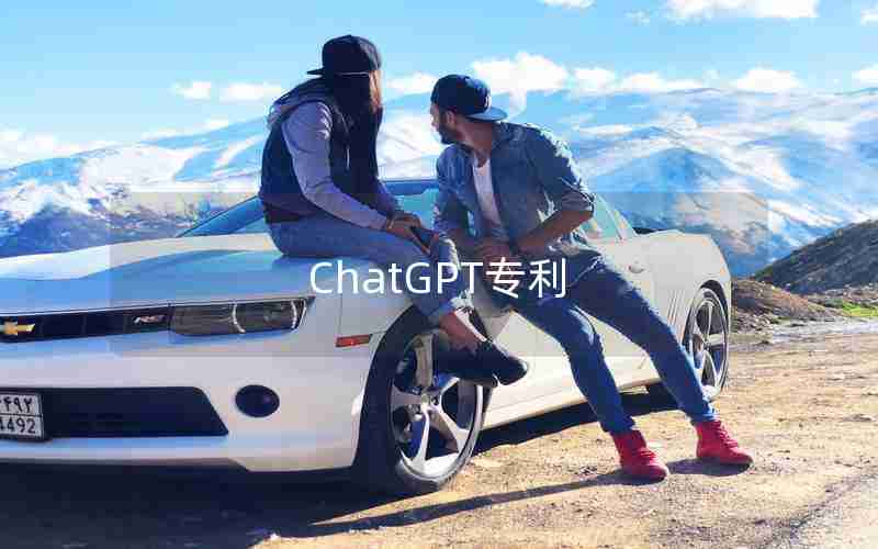 ChatGPT专利