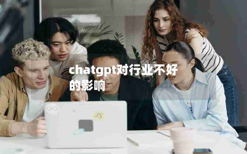 chatgpt对行业不好的影响