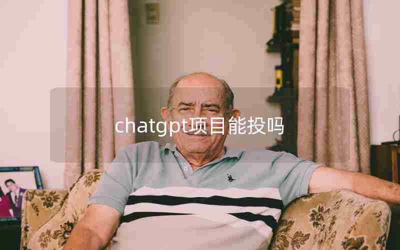 chatgpt项目能投吗