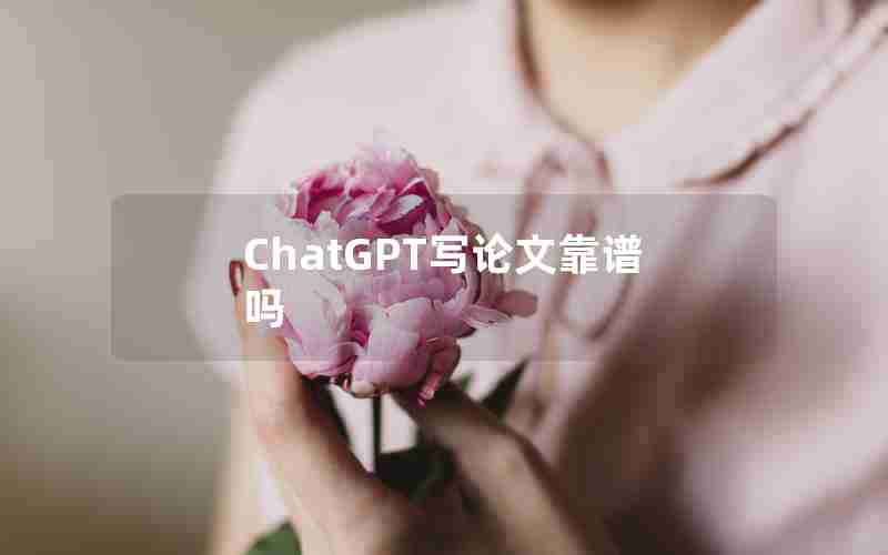 ChatGPT写论文靠谱吗