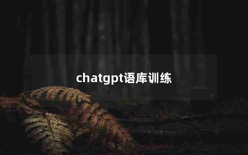 chatgpt语库训练,语言训练工具app