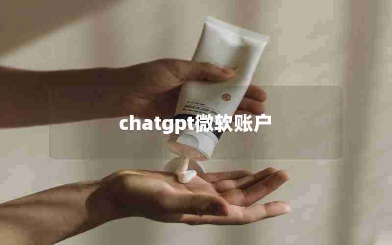 chatgpt微软账户