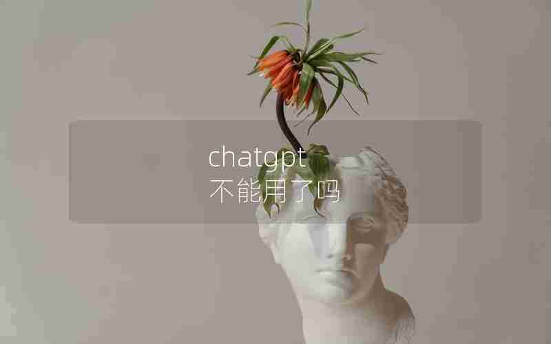 chatgpt 不能用了吗