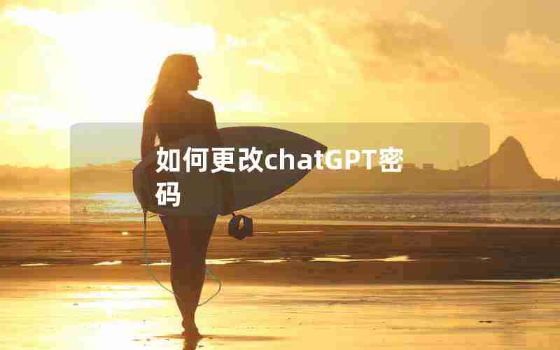 如何更改chatGPT密码