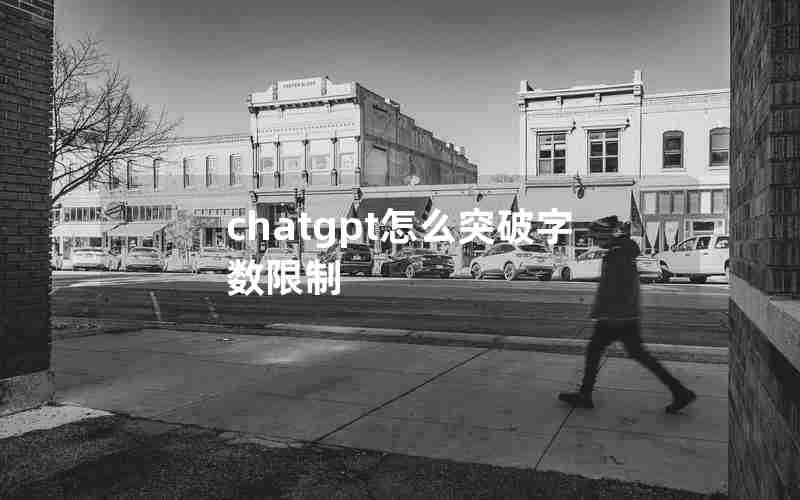 chatgpt怎么突破字数限制