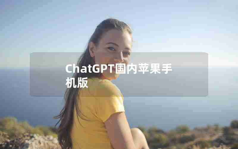 ChatGPT国内苹果手机版