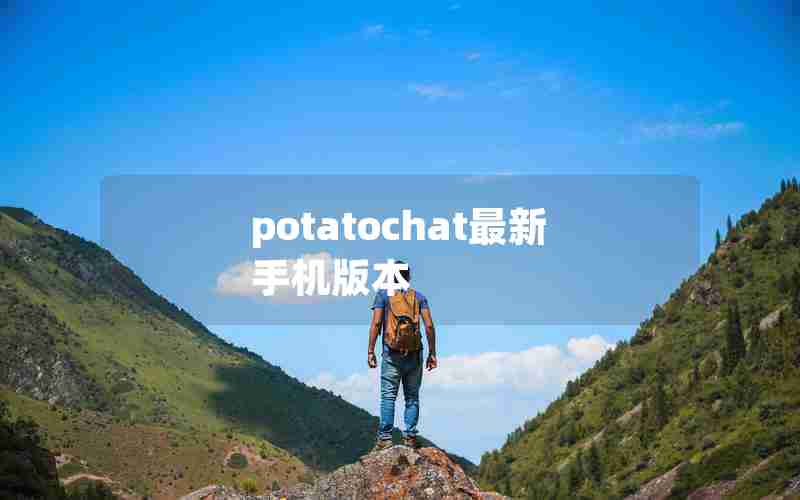 potatochat最新手机版本