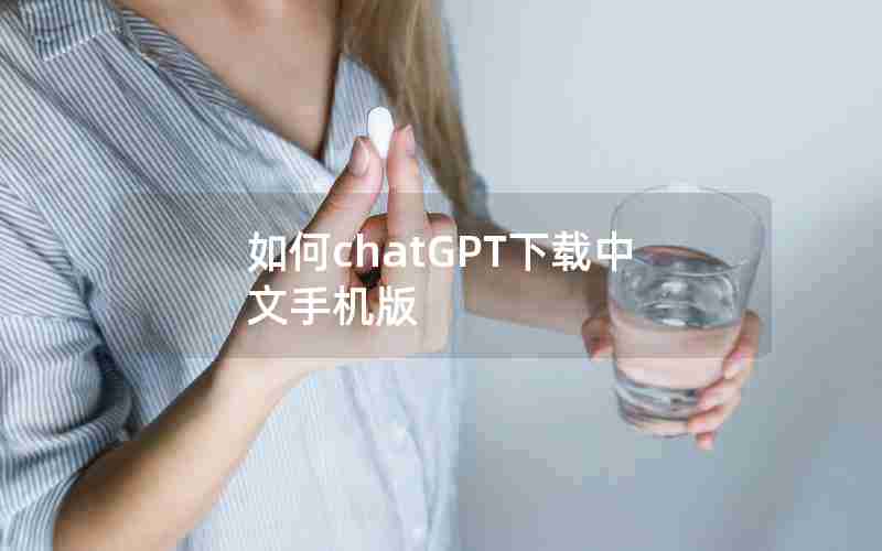 如何chatGPT下载中文手机版