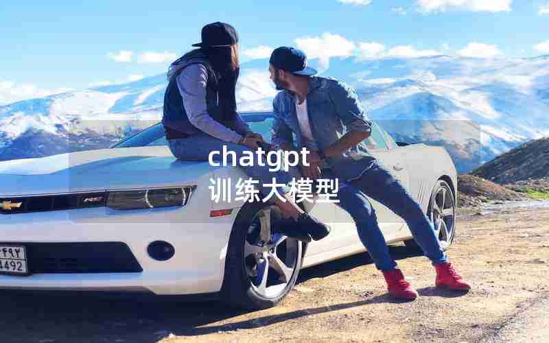 chatgpt 训练大模型