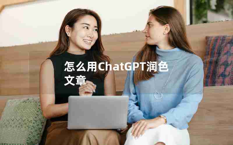 怎么用ChatGPT润色文章