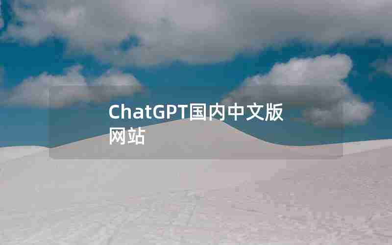 ChatGPT国内中文版网站