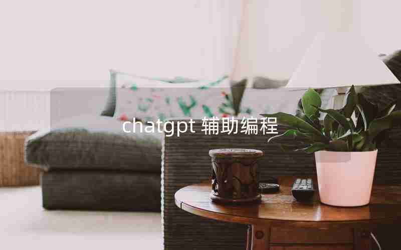 chatgpt 辅助编程