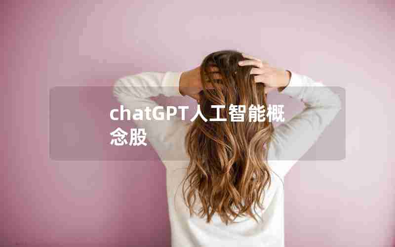 chatGPT人工智能概念股