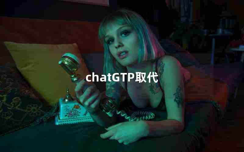 chatGTP取代